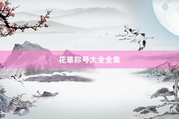 花草称号大全全集