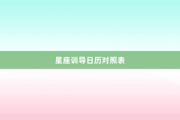 星座训导日历对照表