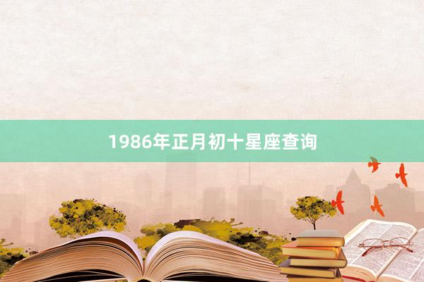 1986年正月初十星座查询