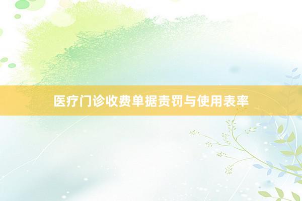 医疗门诊收费单据责罚与使用表率